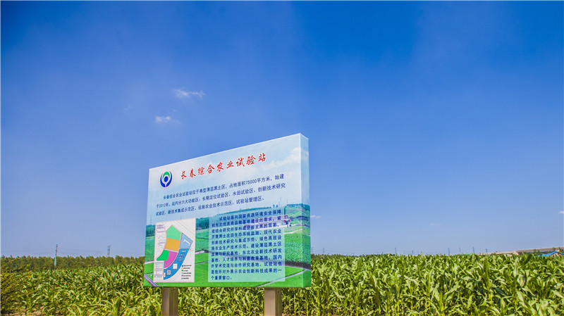 長春綜合農業試驗站